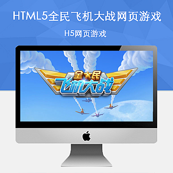 【站长亲测】HTML5全民飞机大战网页游戏源码下载|鲸宜居资源网