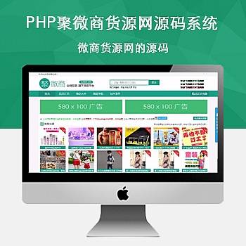 PHP聚微商货源网源码|鲸宜居资源网