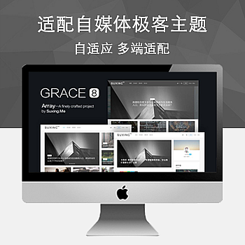 Grace V8.0 自适应多终端适配自媒体极客WordPress主题|鲸宜居资源网
