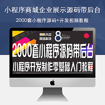 2000套微信小程序商城企业展示源码带后台源码下载|鲸宜居资源网