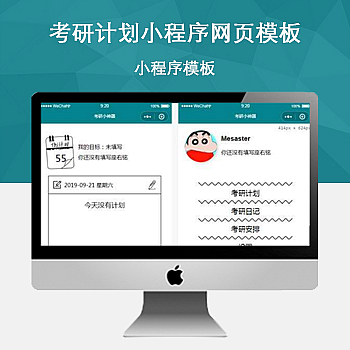 考研计划小程序网页模板 源码下载|鲸宜居资源网