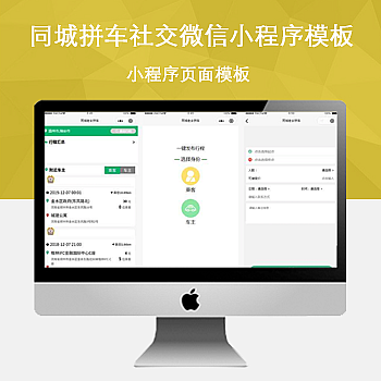 同城拼车社交微信小程序模板源码下载|鲸宜居资源网