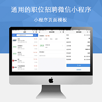 通用的职位招聘微信小程序ui模板源码下载|鲸宜居资源网